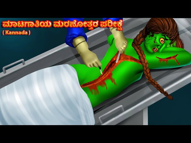 Kannada Stories- ಪ್ರೇತ ಮರಣೋತ್ತರ ಪರೀಕ್ಷೆ | Kannada Horror Stories | Stories in Kannada | ಬೆಳ್ಳಿಯ ಮಳೆ