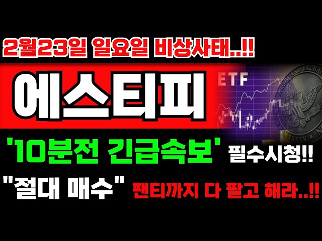 [에스티피 코인] 10분전 긴급속보 터졌습니다!!! 절대 매도 하지마시고 팬티까지 다 팔아서 매수하세요!