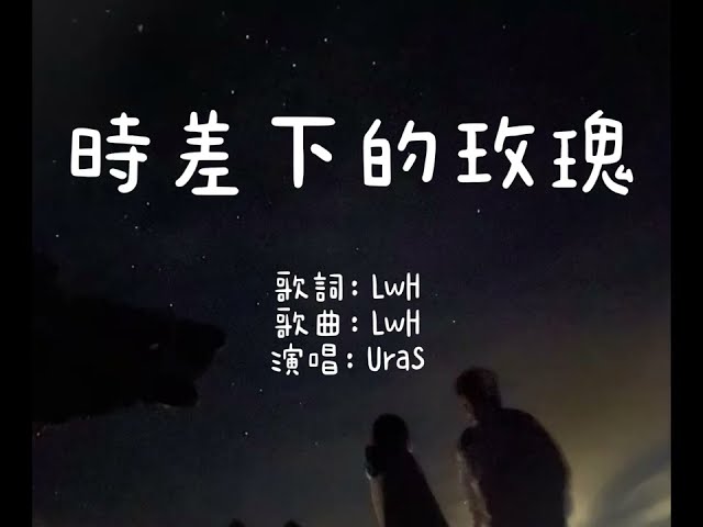 LwH |時差下的玫瑰｜動態歌詞｜我們在時差裡種玫瑰 花期錯過盛開的方位 ｜剩下孤獨與我作伴