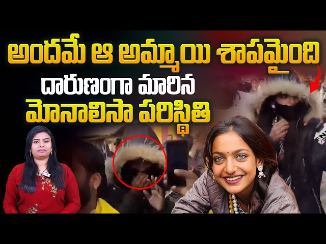 అందమే ఆ అమ్మాయి శాపమైంది | Prayagraj Kumbh Mela Viral Girl Monalisa Latest News | Aadhan Telugu