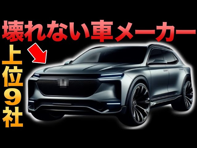 【衝撃】走行距離20万キロも余裕？壊れにくい「自動車メーカー」トップ9に世界が震えた!【ランキング】