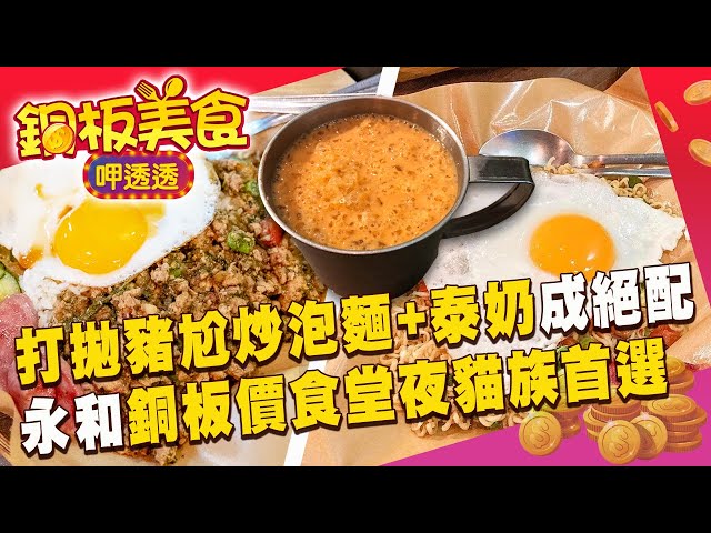 永和超人氣泰式食堂「打拋豬+泰奶」再晚都要吃！ 宜蘭蒜味Q肉羹「太搶手」北部客專程為他過雪隧《銅板美食呷透透》@1001taiwanstories