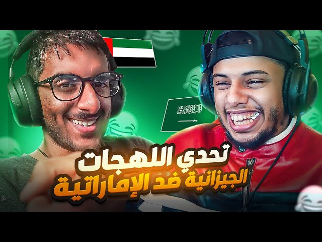 تحدي اللهجات: الجيزانية ضد الإماراتية || ضد زايد😮ريووووق