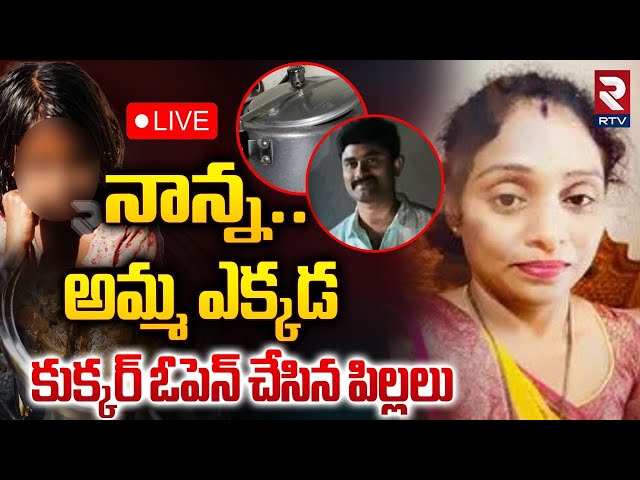 కుక్కర్‌ ఓపెన్ చేసిన పిల్లలు🔴LIVE : Sensational Facts In EX Army Man Gurumurthy Case | Cooker | RTV