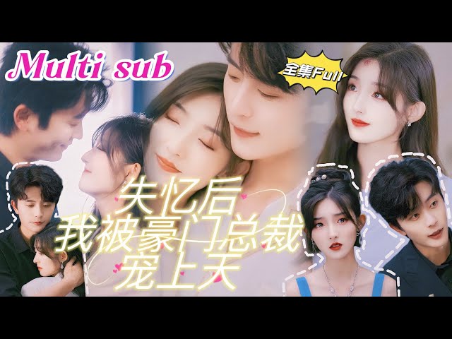 [MULTI SUB] 《失忆后我被豪门总裁宠上天》[💕新剧] 灰姑娘发生车祸失忆了，豪门总裁蓄谋已久竟然骗她是自己的未婚妻，本来甜蜜无间的生活却因为爷爷的车祸翻天覆地！JDDJ