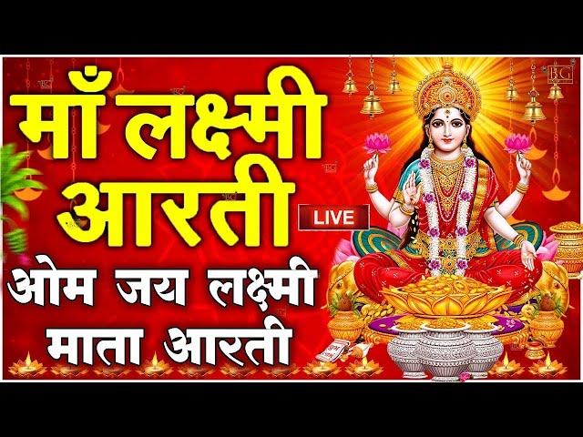 ॐ जय लक्ष्मी माता | Laxmi Mata Aarti | Om Jai Laxmi Mata | Lakshmi Mata Ki Aarti |