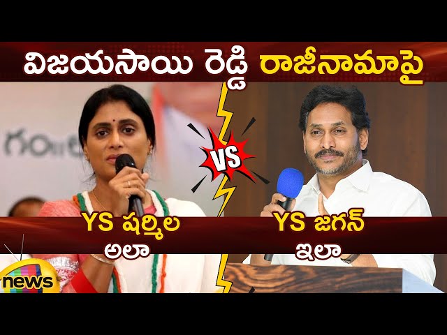 YS Sharmila And YS Jagan Comments On Vijayasai Reddy's Resignation | Congress | YCP | AP Politics