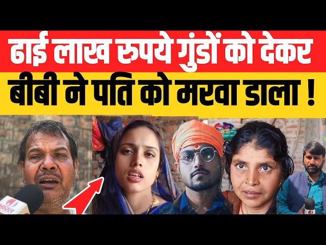 यूपी जौनपुर में ढाई लाख रुपये देकर खूबसूरत बीबी शिवानी पांडेय ने पति विकास को ठिकाने लगवा दिया !