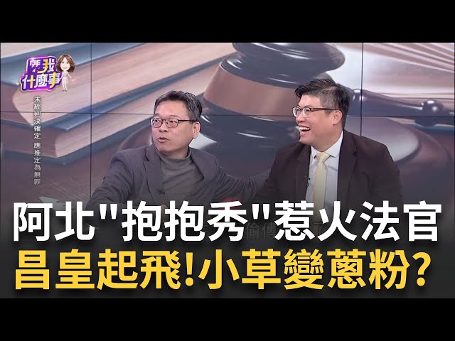 目無法紀? 柯最後一別...擁抱黃瀞瑩問"你轉被告了沒"? 向共犯喊話? 柯稱"公務員不違法"? 隔空串證"皮繃緊"?│陳斐娟 主持│20250102│關我什麼事