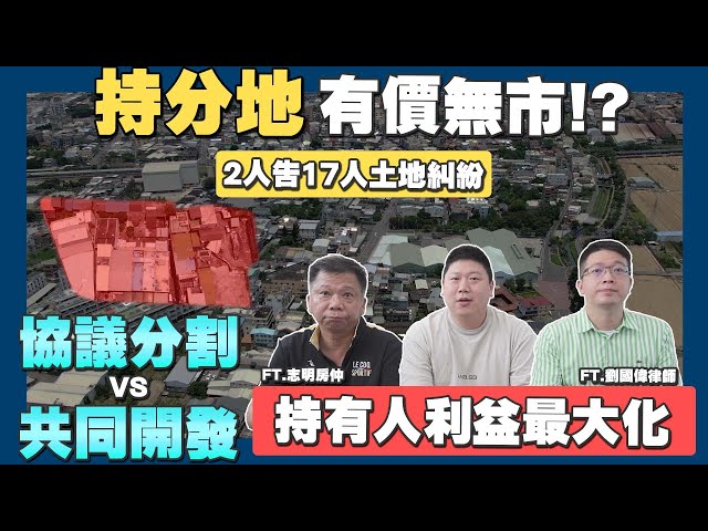 【賞屋說說】☛共有土地爭議多!? 土地法可以讓利益最大化!? | 協議分割 | 共同開發 | 持分地 | 都更 | 土地法☚