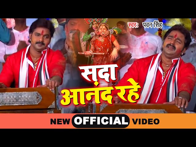 Pawan Singh का सबसे लोकप्रिय होली गीत -  सदा आनंद रहे - Sada Aanad Rahe - Biggest Holi Geet 2025