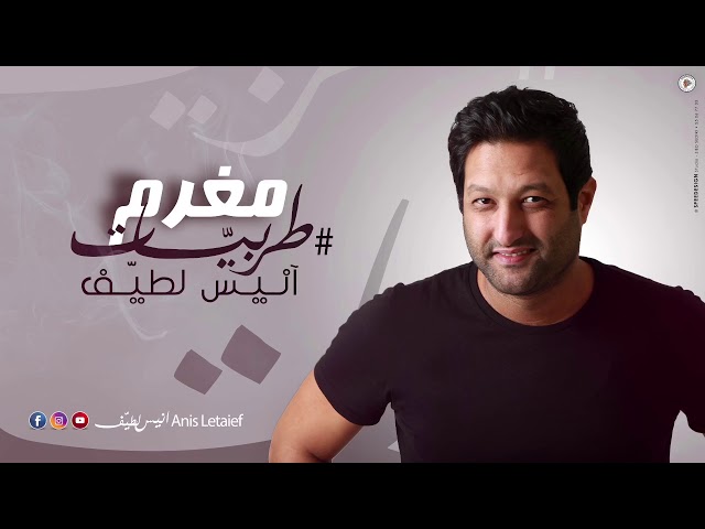 انيس لطيف : مغرم |Anis Letaief : Moghram