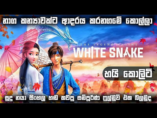 නාග කන්‍යාවක්ට ආදරය කරන ගමේ  කොල්ලා ❤️ | White Snake  2019 Animation Movie | Sinhala Movie Review