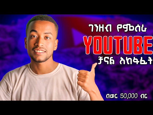 በወር እስከ 50,000 ብር በአድሱ ህግ መሰረት 2025 YOUTUBE ቻናል አከፋፈት how to create youtube channal in 2025