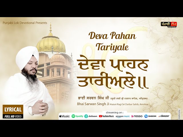 ਦੇਵਾ ਪਾਹਨ ਤਾਰੀਅਲੇ | Deva Pahan Tariyale | Bhai Sarwan Singh Ji | Hazuri Ragi Darbar Sahib |Amritsar