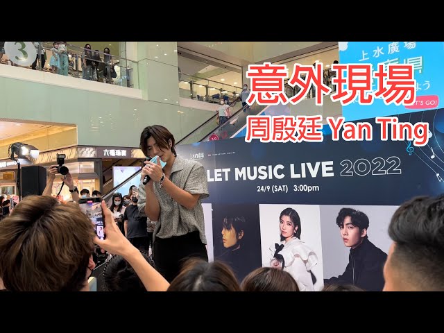 《意外現場》周殷廷 Yan Ting｜LET MUSIC LIVE 2022｜20220924