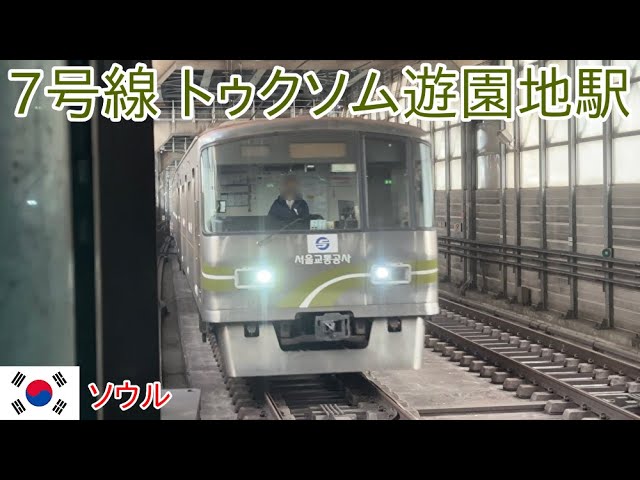 ソウル地下鉄7号線 トゥクソム遊園地駅 電車 到着, 発車映像