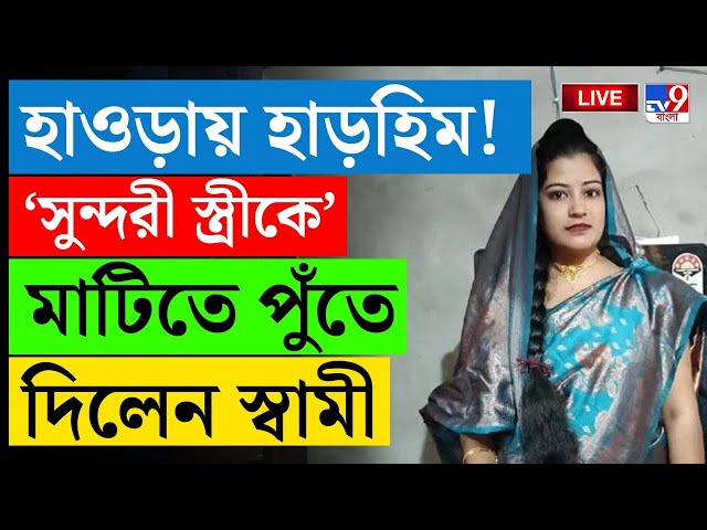 BIG BREAKING | HOWRAH CRIME | অন্ধকারে স্বামী-স্ত্রীকে চরম অবস্থায় দেখলেন পড়শিরা… | CRIME | #TV9D