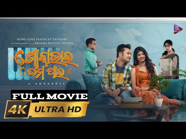 Khoka Bhai Tama Pain - New Odia Movie / Swaraj Barik / 2024 / Odia Movie / S Nayak Movies