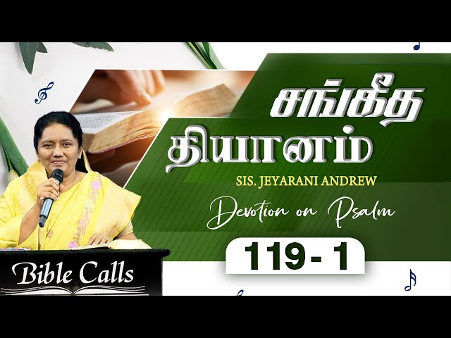 சங்கீத  தியானம் - 119-01 / PSALM - 119-01 Devotion on Psalms  - Dr. Jeyarani Andrew