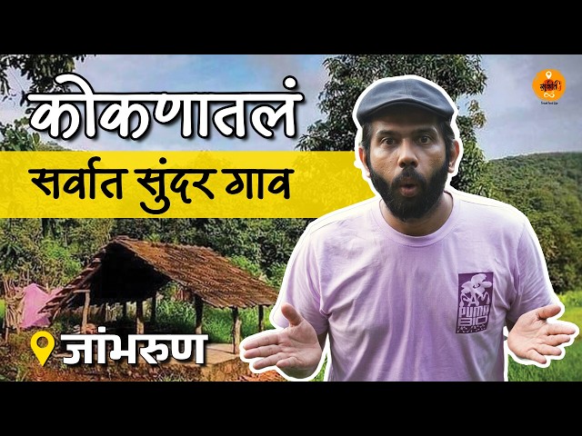 Konkan | Unexplored Konkan | Village In Kokan | Konkan Tourism | Jambhrun Ratnagiri | Sukirtg