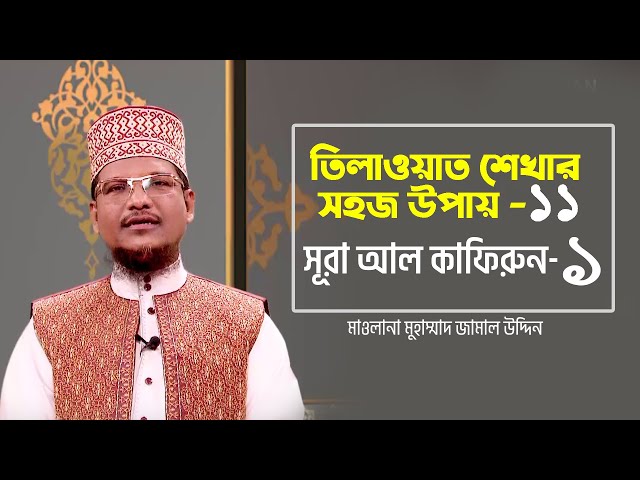 তিলাওয়াত শেখার সহজ উপায় | Tilawat Shekhar Sahoj Upai | EP 11 | Surah Al-Kafirun- 1 | Jamal Uddin