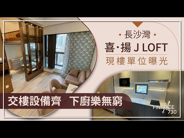 長沙灣喜．揚J LOFT現樓單位曝光︱交樓設備齊 下廚樂無窮