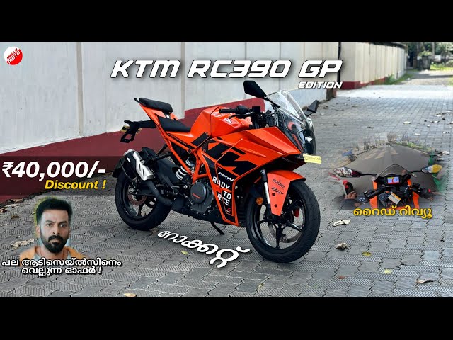 KTM RC390  ഇപ്പോ ₹40,000/- Discount ! Limited* | FIRST IMPRESSION MALAYALAM REVIEW