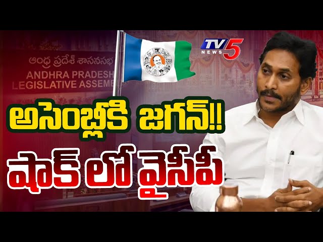 Breaking : MLA YS Jagan Coming to AP Assembly Budget Sessions | AP Political News | TV5 News