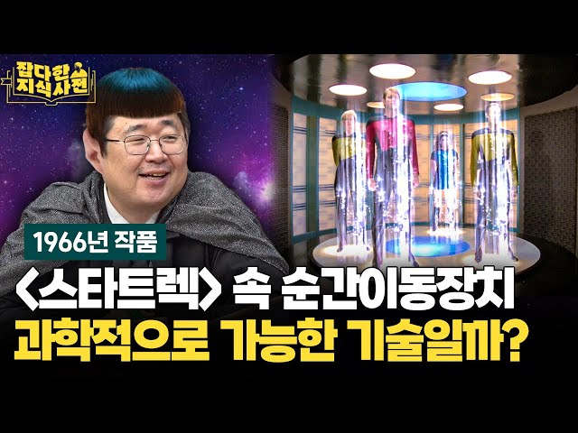 해리포터 특집은 오간 데 없고 순간이동 얘기만 신나게 풀고 간 과학자