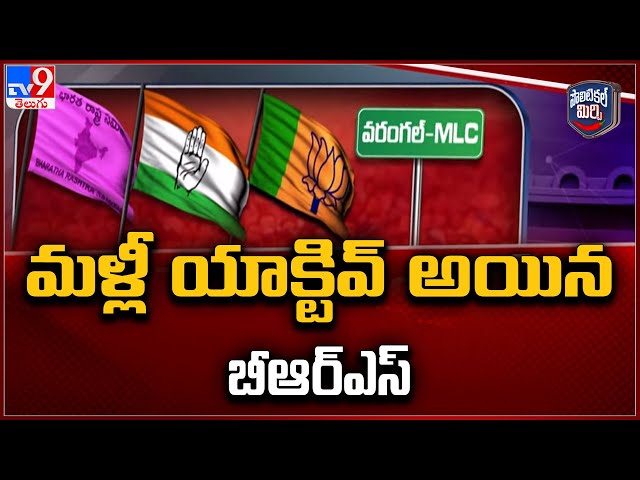 Political Mirchi : మళ్లీ యాక్టివ్ అయిన బీఆర్ఎస్ | Telangana Politics - TV9