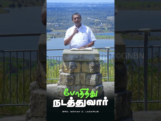 போதித்து நடத்துவார் | Bro. Mohan C Lazarus | #walkwithjesus #shorts #mohanclazarus