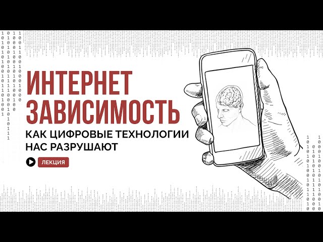 Как цифровые технологии нас разрушают: зависимость от социальных сетей и телефона / АСКЕЗА В КЕДАХ