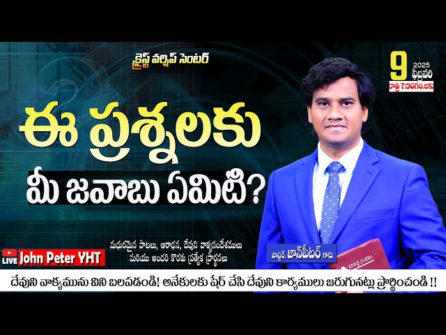 #ఆత్మీయ సందేశం సమయం #విచిత్రమైన ప్రశ్నలు #ChristWorshipCentre #PastorJohnPeter #Live 9Feb2025 #bible