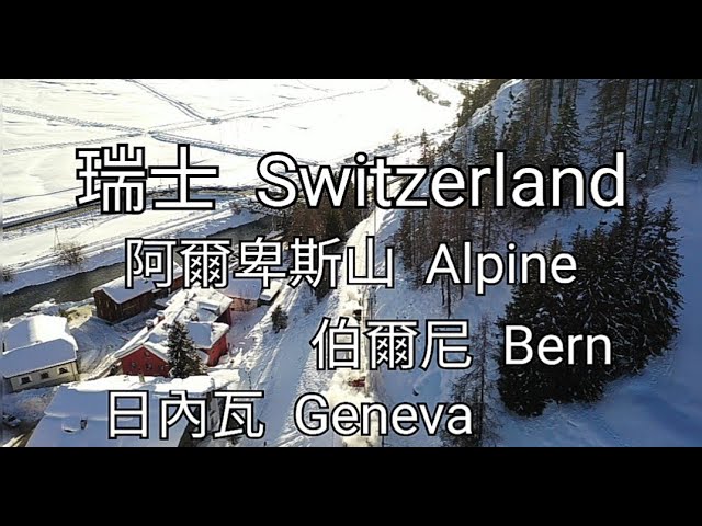 [瑞士#2] 瑞士 - 必去旅遊景點介紹 | 歐洲旅遊 | Switzerland Travel | 阿爾卑斯山 伯恩 日內瓦 | Travel Film with Music | 自由行