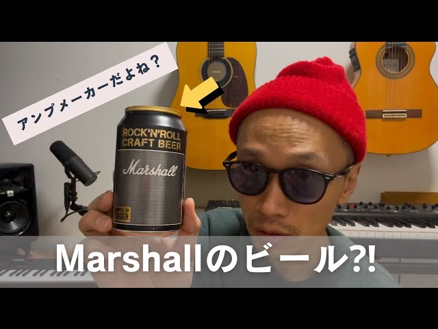 アンプメーカー「Marshall」のクラフトビール感想