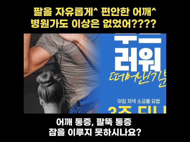 어깨통증 팔통증 원인잡는법, 팔이 안 올라갈때, 알카리로 산을 중화, 천잠발효소금으로 중화