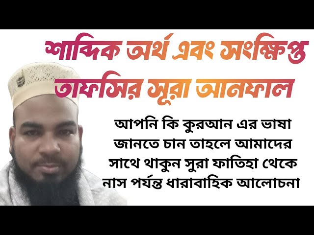 Tafsir mahfil sura Anfal l l শাব্দিক অর্থ এবং সংক্ষিপ্ত তাফসির সুরা আনফাল l l মো: সাইফুল ইসলাম