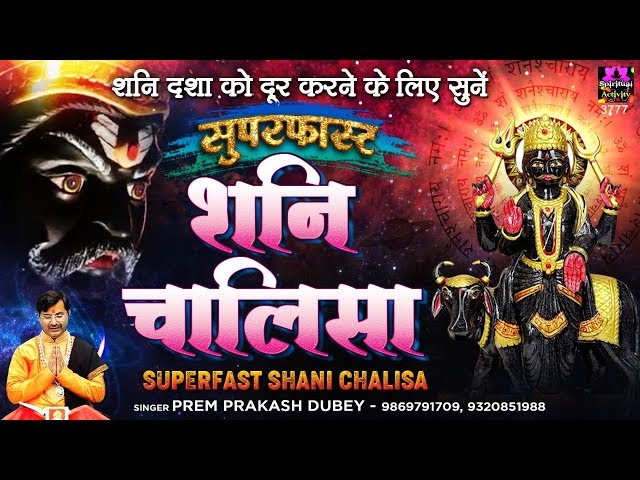 शनि दशा को दूर करने के लिए जरूर सुनें - सुपरफास्ट शनि चालीसा - Shani Chalisa Fast with Lyrics