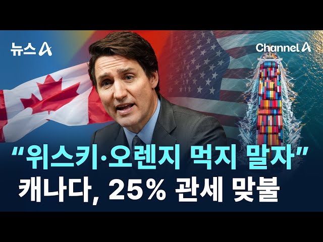 “위스키·오렌지 먹지 말자”…캐나다, 25% 관세 맞불 / 채널A / 뉴스A