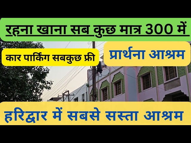 हरिद्वार में सबसे सस्ता धर्मशाला ।Haridwar me sabse sasta Ashram 2023 dharamshala sbase sasta ashram