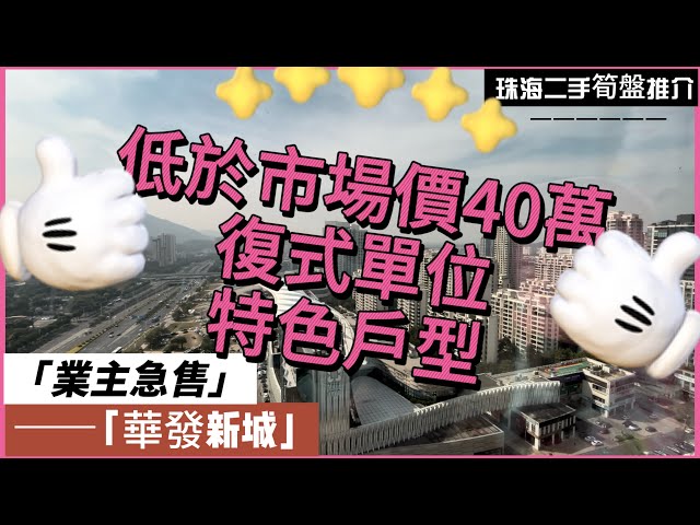 【珠海二手樓有乜選擇？ 】珠海華發商都上蓋物業丨低於市場價40萬丨樓下商城配套成熟方便丨特色戶型，復試住宅五房單位丨港澳直通車直達香港澳門丨拎包入住丨業主急售丨珠海華發新城