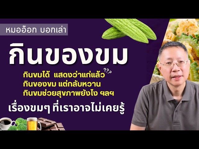 สารพัดเรื่องขมๆ ที่เราอาจไม่เคยรู้ และประโยชน์ของของขม ที่ไม่ได้มีแค่รสขม #รสขม #ขม #bitter