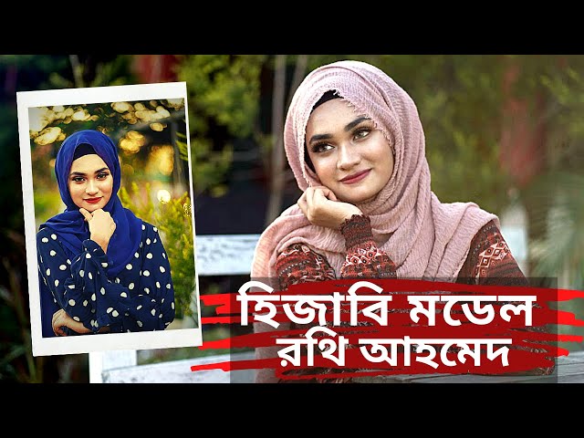 হিজাবি মডেল রথির গল্প || Rothey Ahmed BD Model