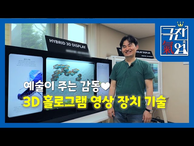 [극찬기업] -예술이 주는 감동 3D 홀로그램 영상 장치 기술