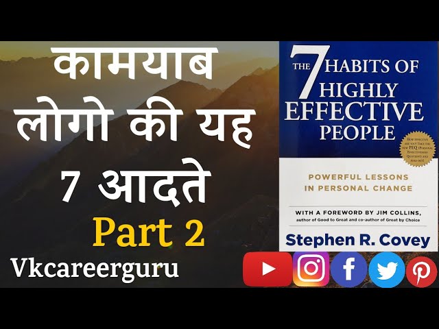 कामयाब लोगो की यह 7 आदते | Part 2 latest 7 habits of highly effective people | Book Summary in Hindi