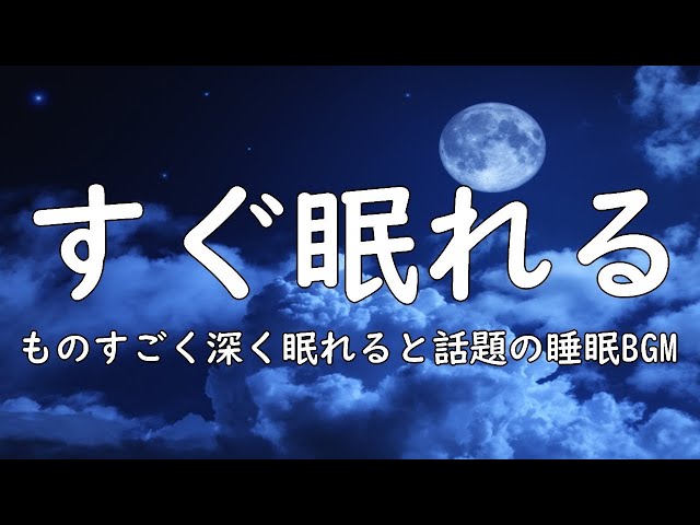 ぐっすり眠れる睡眠BGM 今メディアで話題のいつの間にか寝ている睡眠BGM 24時間ライブ放送 Relaxing Deep Sleep BGM