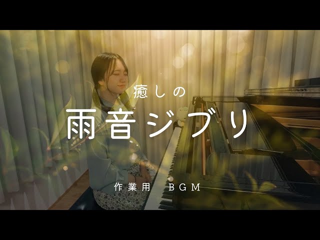 作業用BGM【癒しの雨音ジブリ】優しい雨音＋ピアノメドレー／睡眠 読書 作業に