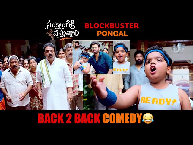 Sankranthiki Vasthunam Back to Back Promos | Venkatesh | Revanth | Bulli Raju | News Buzz