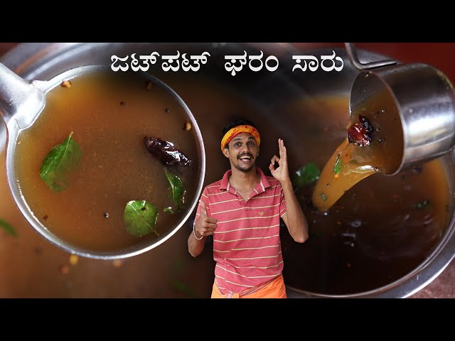 Quick Pepper rasam within 5 minutes..! | ಕಾಳುಮೆಣಸಿನ ಜಟ್ಛಟ್ ಘರಂ ಸಾರು | Rasam recipe